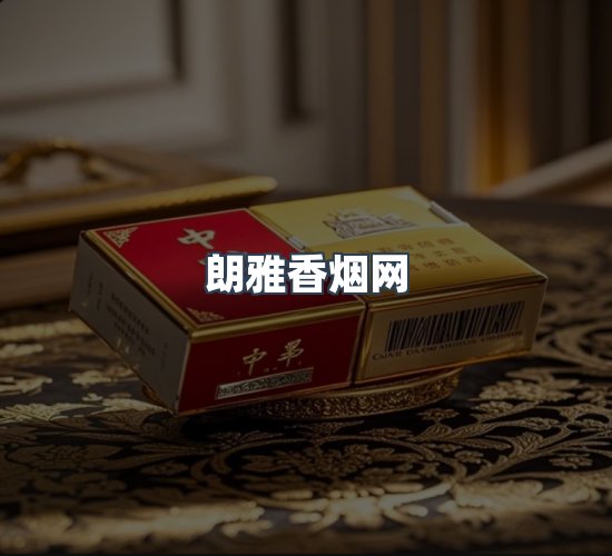 关于朗雅香烟网